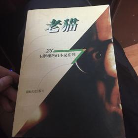 老猫卫斯理科幻小说系列23