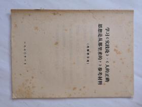 学习《实践论》《人民正确思想是从哪里来的？》参考材料