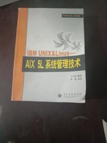 IBM UNIX&Linux：AIX 5L系统管理技术——计算机专业人员书库