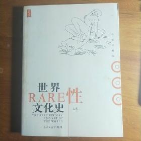 L【库存新书】彩图珍藏版《世界性文化史》全两卷