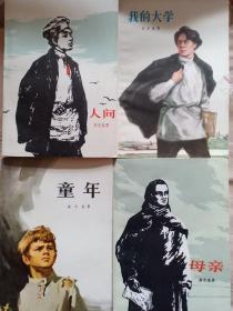 童年，人间，我的大学，母亲