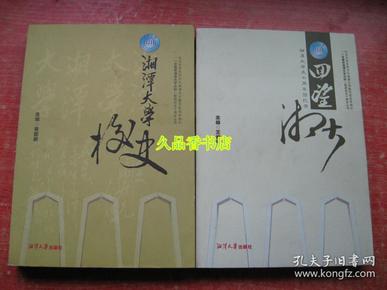 湘潭大学校史、回望湘大——湘潭大学五十周年回忆录 两本合售