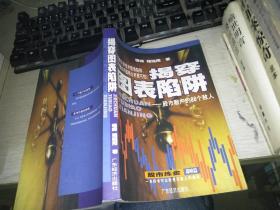 揭穿圖表陷阱   股市散戶的88個敵人