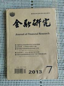 金融研究2013年第7期~货币政策、汇率制度与贸易不平衡，中国劳动力市场发展对劳动力成本的影响 等