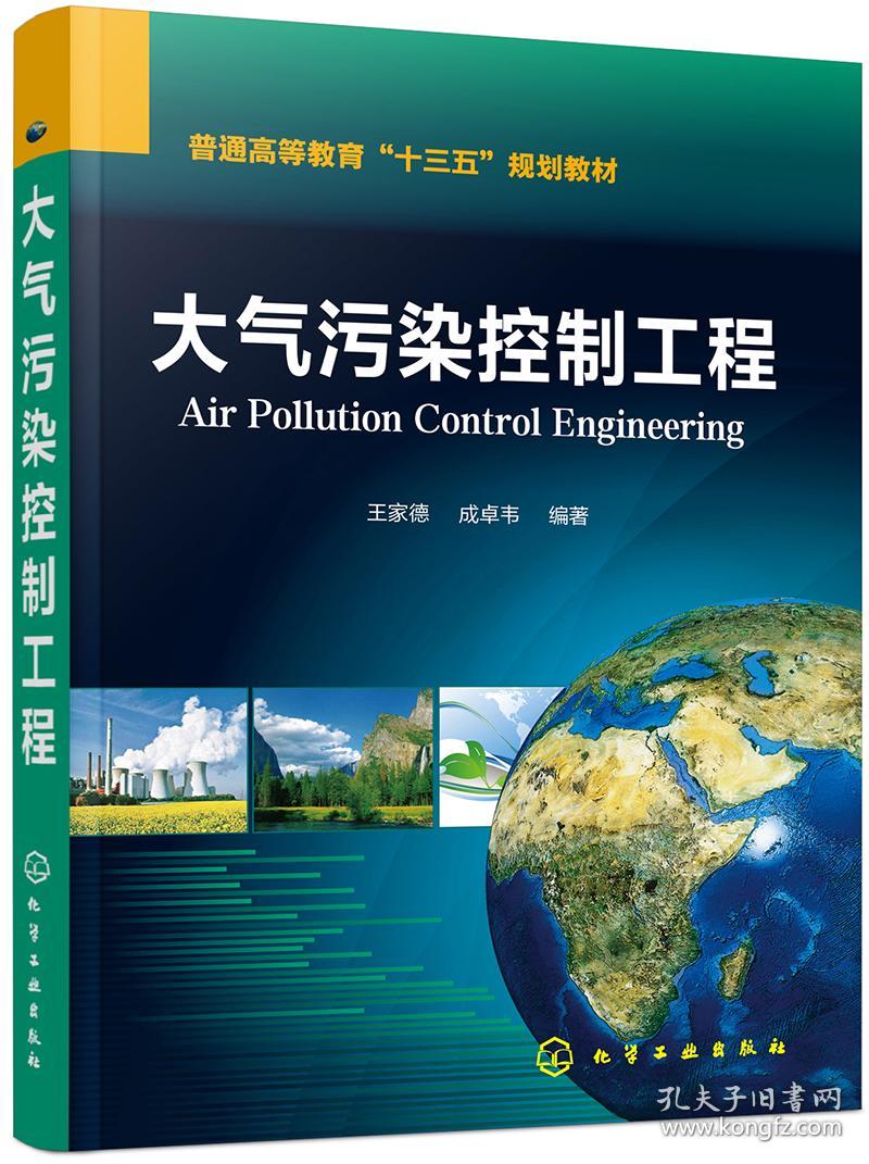 大气污染控制工程 王家德 化学工业出版社