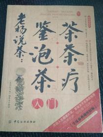 生活彩书堂·老杨说茶：鉴茶泡茶茶疗入门（牛皮卷典藏怀旧版）
