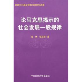 论马克思揭示的社会发展一般规律