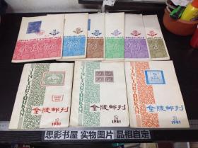 金陵邮刊  【1981年第1.2.3期 1982年1.2.3.4.5.6期 共9册合售  有创刊号】