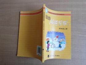 义教课程标准实验教科书·同步阅读文库：4年级（上）