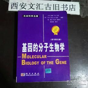 基因的分子生物学：原书第五版