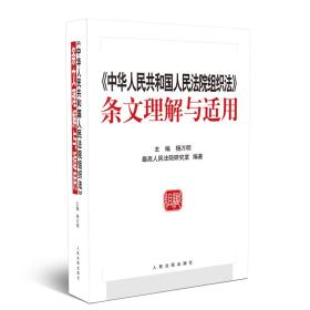 中华人民共和国人民法院组织法条文理解与适用