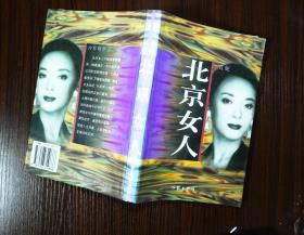 北京女人