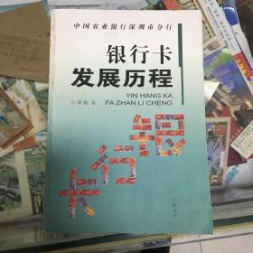 中国农业银行深圳分行：银行卡发展历程