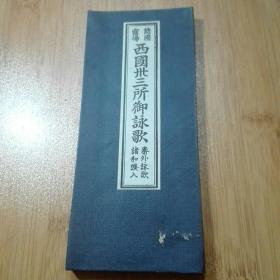 西国三十三所御咏歌  诸国灵场  番外泳歌诸和赞人 和刻本  昭和41年1926年版