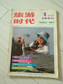 创刊号，旅游时代