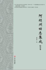 阿坝州旧志集成(全六册）