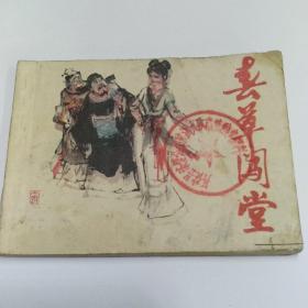 连环画【春草闯堂】1980年一版一印。ab