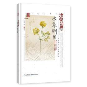 活学活用本草纲目