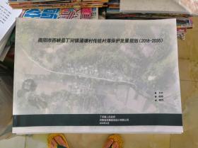 南阳市西峡县丁河镇蒲塘村传统村落保护发展规划（2018-2035）