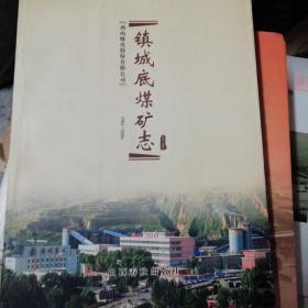 镇城底煤矿志