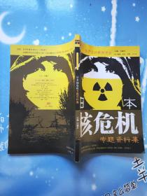 日本核危機專題資料集