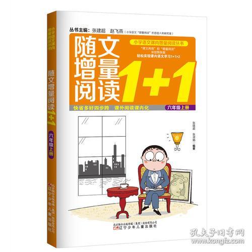 小学语文课内增量阅读丛书——随文增量阅读1+1.六年级上