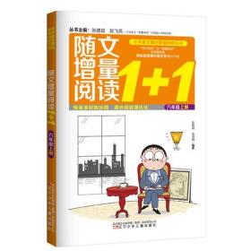 小学语文课内增量阅读丛书——随文增量阅读1+1？六年级上