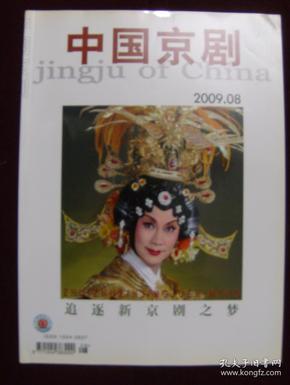 中国京剧2009年第8期