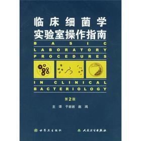 临床细菌学实验室操作指南（第2版）