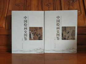 中国绘画史图鉴  （上、下卷） 一版一印。