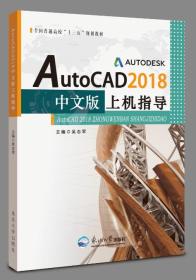 AutoCAD2018中文版上机指导