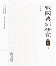 战国典制研究:职官篇