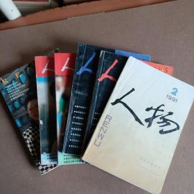 人物杂志6本合售，1991年第2期，1993年第5、6期，1994年第4、6期，1995年第6期