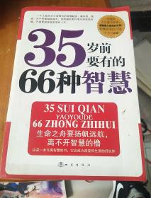 35岁前要有的66种智慧