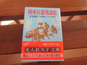 日文原版 陆军兵器発达史―明治建军から本土决戦まで (光人社NF文库小本)  木俣滋郎  (著)