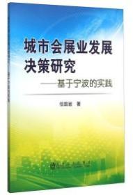 城市会展业发展决策研究 : 基于宁波的实践