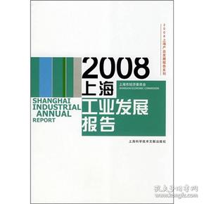 2008上海工业发展报告