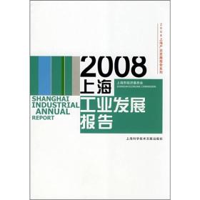 2008上海工业发展报告