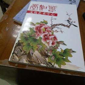 春和堂文化艺术中心，春和堂书画收臟集，16开
