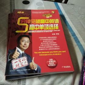 《李阳疯狂英语，5分钟突破高中英语，第1，高中听力》，《第2，5分钟突破高中英语，高中单项选择》，《第3，5分钟突破高中英语，高中完形填空》，《第4，5分钟突破高中英语，高中阅读理解》，巜第6，5分钟突破高中书画表达，》，加巜5分钟突破高中英语，答案与解析》，巜加，高分，高能的秘诀，》，《附MP3光盘1张》，《缺5》，总计6本，