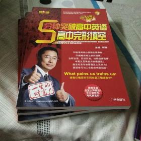 《李阳疯狂英语，5分钟突破高中英语，第1，高中听力》，《第2，5分钟突破高中英语，高中单项选择》，《第3，5分钟突破高中英语，高中完形填空》，《第4，5分钟突破高中英语，高中阅读理解》，巜第6，5分钟突破高中书画表达，》，加巜5分钟突破高中英语，答案与解析》，巜加，高分，高能的秘诀，》，《附MP3光盘1张》，《缺5》，总计6本，