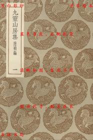 【提供资料信息服务】九灵 山房集 附补编-（元）戴良撰-丛书集成初编-民国商务印书馆刊本