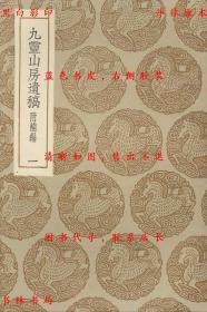 【提供资料信息服务】九灵 山房遗稿 附补编-（元）戴良著-丛书集成初编-民国商务印书馆刊本