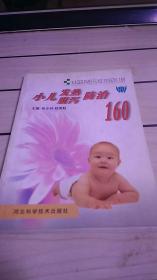 小儿发热腹泻防治160