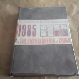 85年［精装］《1985中国百科年鉴》