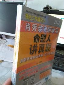 肖秀荣2018考研政治命题人讲真题（套装上下册）