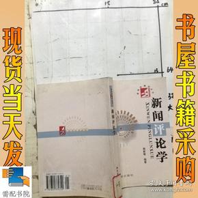 新闻评论学