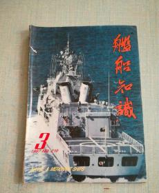 船舶知识1997年第3期总第210期