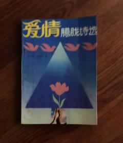 爱情朦胧诗选