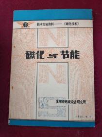 《磁化与节能》（沈阳市燃烧设备研究所编印）